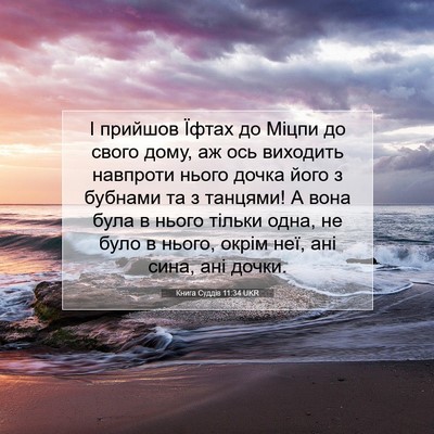 Picture 07 - Книга Суддів 11:34 UKR - І прийшов Їфтах до Міцпи до - Bible Verse Picture