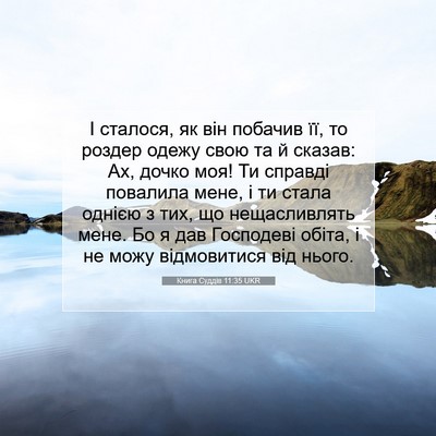 Picture 07 - Книга Суддів 11:35 UKR - І сталося, як він побачив - Bible Verse Picture