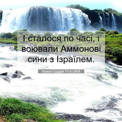 Picture 07 - Книга Суддів 11:4 UKR - І сталося по часі, і - Bible Verse Picture