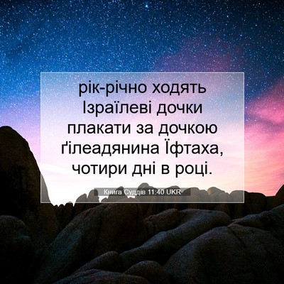 Picture 07 - Книга Суддів 11:40 UKR - рік-річно ходять Ізраїлеві - Bible Verse Picture