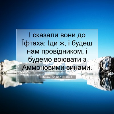 Picture 07 - Книга Суддів 11:6 UKR - І сказали вони до Їфтаха: - Bible Verse Picture