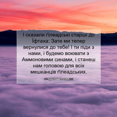 Picture 07 - Книга Суддів 11:8 UKR - І сказали ґілеадські - Bible Verse Picture
