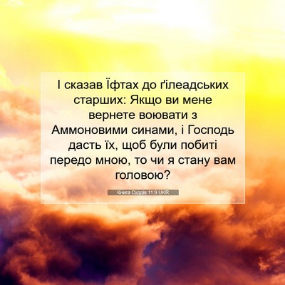 Picture 07 - Книга Суддів 11:9 UKR - І сказав Їфтах до - Bible Verse Picture