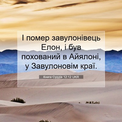 Picture 07 - Книга Суддів 12:12 UKR - І помер завулонівець Елон, - Bible Verse Picture