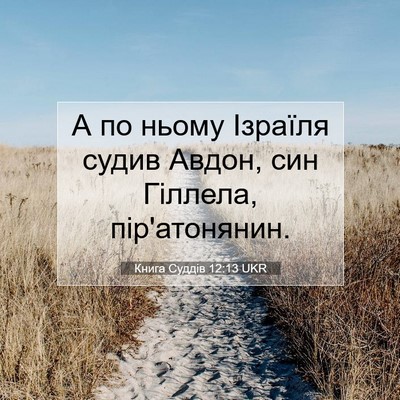 Picture 07 - Книга Суддів 12:13 UKR - А по ньому Ізраїля судив - Bible Verse Picture