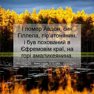 Picture 07 - Книга Суддів 12:15 UKR - І помер Авдон, син Гіллела, - Bible Verse Picture