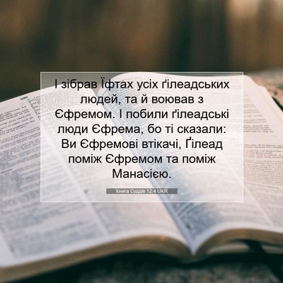 Picture 07 - Книга Суддів 12:4 UKR - І зібрав Їфтах усіх - Bible Verse Picture