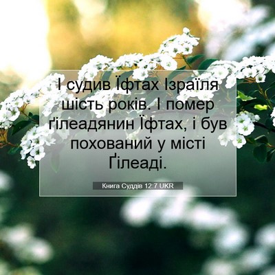 Picture 07 - Книга Суддів 12:7 UKR - І судив Їфтах Ізраїля - Bible Verse Picture