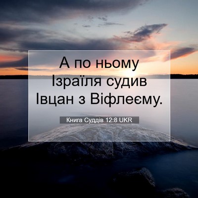 Picture 07 - Книга Суддів 12:8 UKR - А по ньому Ізраїля судив - Bible Verse Picture