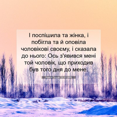 Picture 07 - Книга Суддів 13:10 UKR - І поспішила та жінка, і - Bible Verse Picture