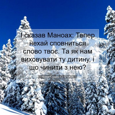 Picture 07 - Книга Суддів 13:12 UKR - І сказав Маноах: Тепер - Bible Verse Picture