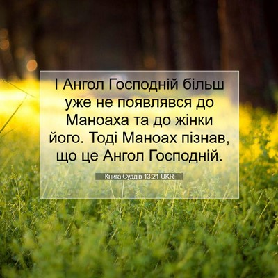 Picture 07 - Книга Суддів 13:21 UKR - І Ангол Господній більш - Bible Verse Picture