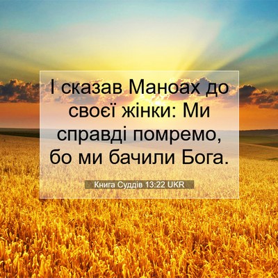 Picture 07 - Книга Суддів 13:22 UKR - І сказав Маноах до своєї - Bible Verse Picture