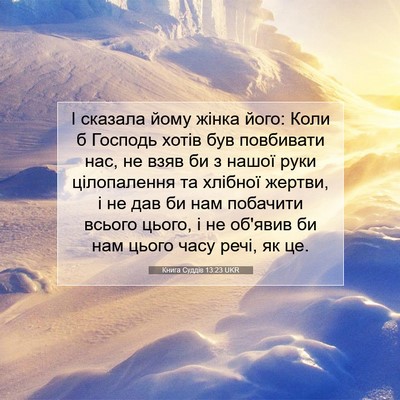 Picture 07 - Книга Суддів 13:23 UKR - І сказала йому жінка його: - Bible Verse Picture