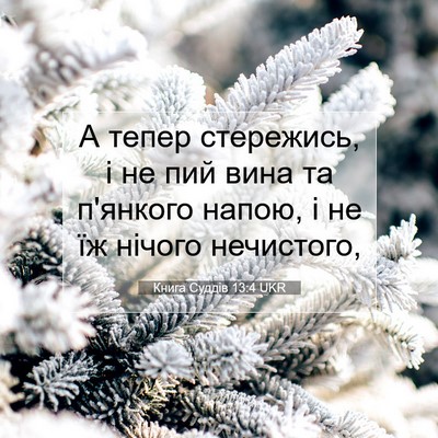 Picture 07 - Книга Суддів 13:4 UKR - А тепер стережись, і не пий - Bible Verse Picture