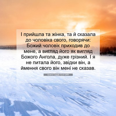 Picture 07 - Книга Суддів 13:6 UKR - І прийшла та жінка, та й - Bible Verse Picture