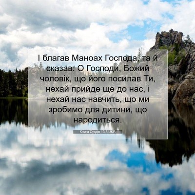 Picture 07 - Книга Суддів 13:8 UKR - І благав Маноах Господа, та - Bible Verse Picture