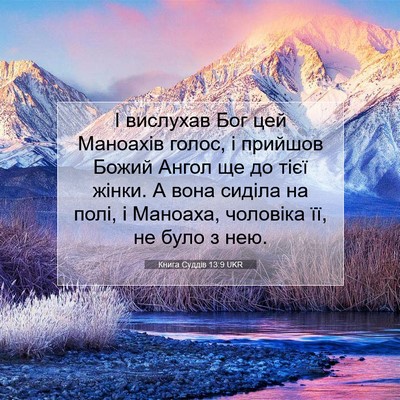 Picture 07 - Книга Суддів 13:9 UKR - І вислухав Бог цей - Bible Verse Picture