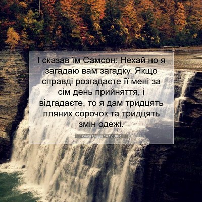 Picture 07 - Книга Суддів 14:12 UKR - І сказав їм Самсон: Нехай - Bible Verse Picture