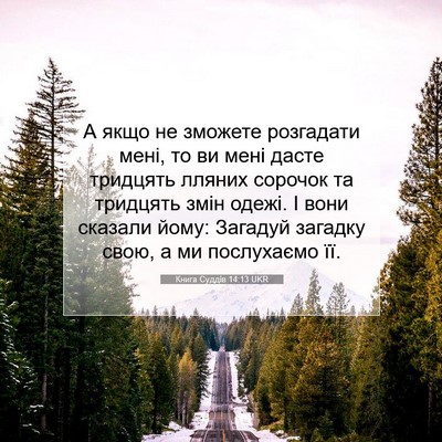 Picture 07 - Книга Суддів 14:13 UKR - А якщо не зможете - Bible Verse Picture
