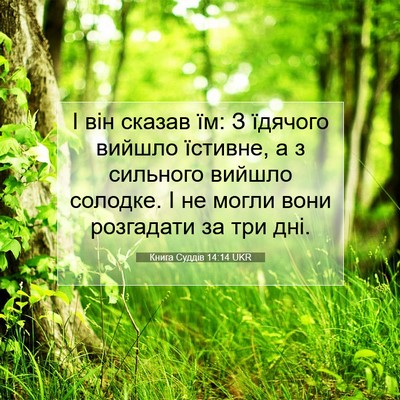 Picture 07 - Книга Суддів 14:14 UKR - І він сказав їм: З їдячого - Bible Verse Picture
