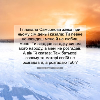Picture 07 - Книга Суддів 14:16 UKR - І плакала Самсонова жінка - Bible Verse Picture