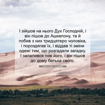 Picture 07 - Книга Суддів 14:19 UKR - І зійшов на нього Дух - Bible Verse Picture