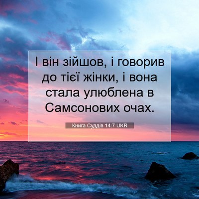 Picture 07 - Книга Суддів 14:7 UKR - І він зійшов, і говорив до - Bible Verse Picture