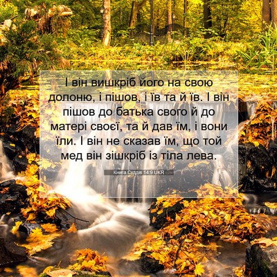Picture 07 - Книга Суддів 14:9 UKR - І він вишкріб його на свою - Bible Verse Picture
