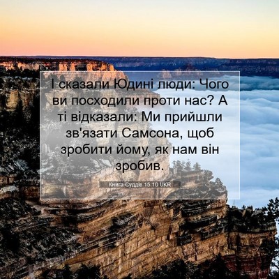 Picture 07 - Книга Суддів 15:10 UKR - І сказали Юдині люди: Чого - Bible Verse Picture