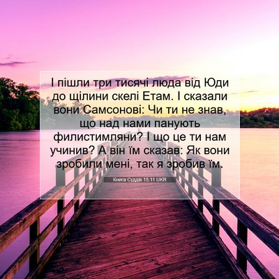 Picture 07 - Книга Суддів 15:11 UKR - І пішли три тисячі люда від - Bible Verse Picture