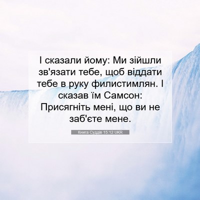 Picture 07 - Книга Суддів 15:12 UKR - І сказали йому: Ми зійшли - Bible Verse Picture