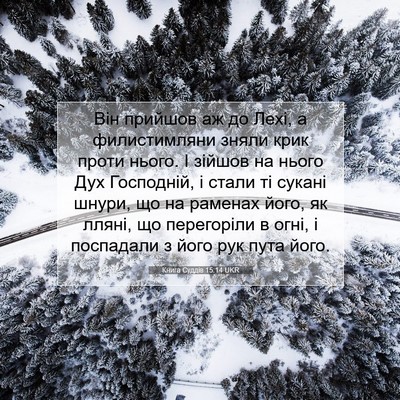 Picture 07 - Книга Суддів 15:14 UKR - Він прийшов аж до Лехі, а - Bible Verse Picture