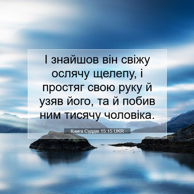 Picture 07 - Книга Суддів 15:15 UKR - І знайшов він свіжу ослячу - Bible Verse Picture