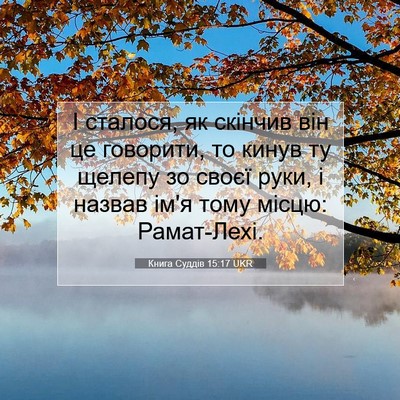 Picture 07 - Книга Суддів 15:17 UKR - І сталося, як скінчив він - Bible Verse Picture
