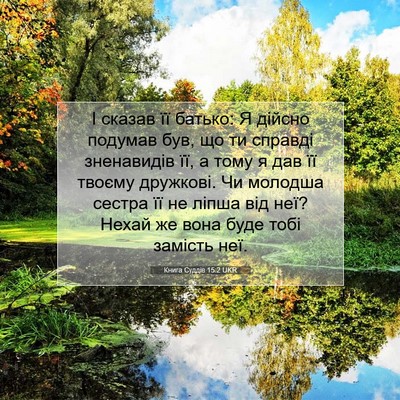 Picture 07 - Книга Суддів 15:2 UKR - І сказав її батько: Я - Bible Verse Picture