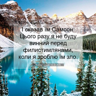 Picture 07 - Книга Суддів 15:3 UKR - І сказав їм Самсон: Цього - Bible Verse Picture