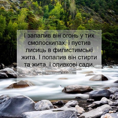 Picture 07 - Книга Суддів 15:5 UKR - І запалив він огонь у тих - Bible Verse Picture