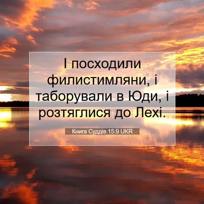 Picture 07 - Книга Суддів 15:9 UKR - І посходили филистимляни, - Bible Verse Picture