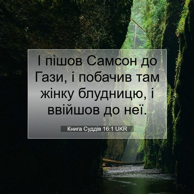 Picture 07 - Книга Суддів 16:1 UKR - І пішов Самсон до Гази, і - Bible Verse Picture