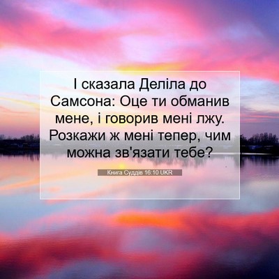Picture 07 - Книга Суддів 16:10 UKR - І сказала Деліла до - Bible Verse Picture
