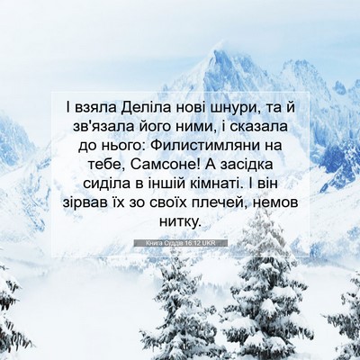 Picture 07 - Книга Суддів 16:12 UKR - І взяла Деліла нові шнури, - Bible Verse Picture