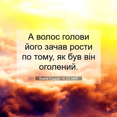Picture 07 - Книга Суддів 16:22 UKR - А волос голови його зачав - Bible Verse Picture