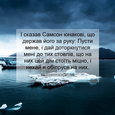 Picture 07 - Книга Суддів 16:26 UKR - І сказав Самсон юнакові, що - Bible Verse Picture