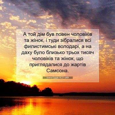Picture 07 - Книга Суддів 16:27 UKR - А той дім був повен - Bible Verse Picture