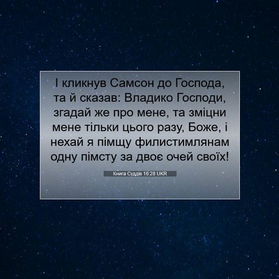 Picture 07 - Книга Суддів 16:28 UKR - І кликнув Самсон до - Bible Verse Picture