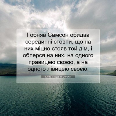 Picture 07 - Книга Суддів 16:29 UKR - І обняв Самсон обидва - Bible Verse Picture