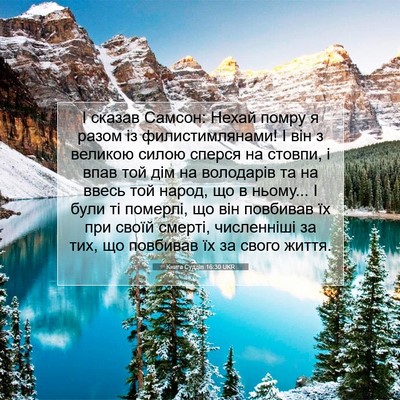 Picture 07 - Книга Суддів 16:30 UKR - І сказав Самсон: Нехай - Bible Verse Picture