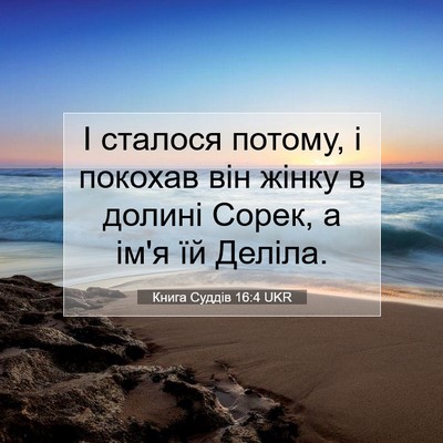 Picture 07 - Книга Суддів 16:4 UKR - І сталося потому, і покохав - Bible Verse Picture