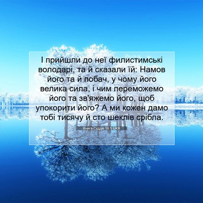 Picture 07 - Книга Суддів 16:5 UKR - І прийшли до неї - Bible Verse Picture
